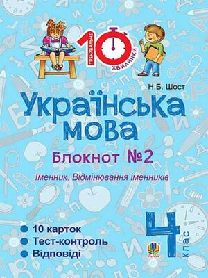 cover image of Українська мова. 4 клас. Зошит № 2. Іменник. Відмінювання іменників.